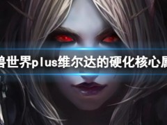 魔兽世界plus维尔达的硬化核心属性