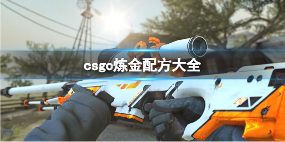 csgo炼金配方大全