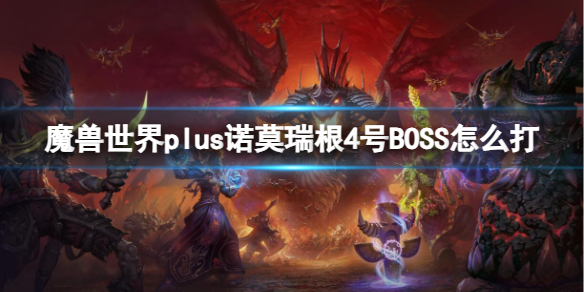 魔兽世界plus诺莫瑞根4号BOSS怎么打