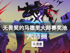 无畏契约马德里大师赛奖池