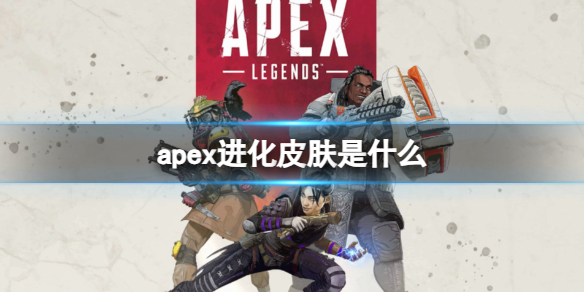 apex进化皮肤是什么