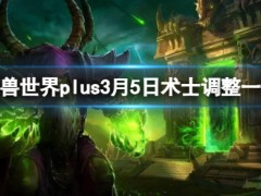 魔兽世界plus3月5日术士调整一览