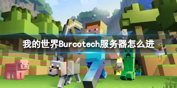 我的世界Burcotech服务器怎么进