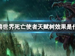 魔兽世界死亡使者天赋树效果是什么