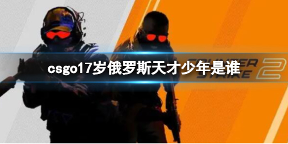 csgo17岁俄罗斯天才少年是谁