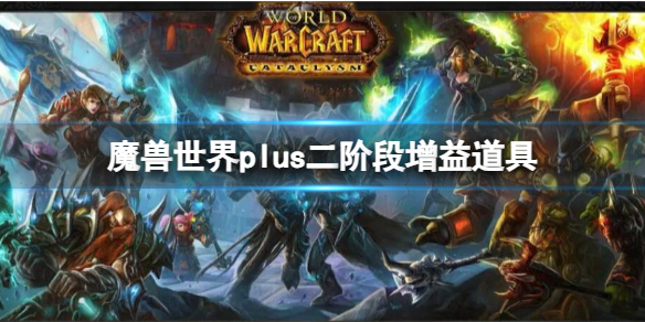 魔兽世界plus二阶段增益道具