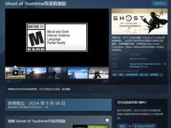 《对马岛之魂》Steam国区售价调整 永降16元！