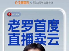 罗永浩将直播卖云 阿里云产品登录交个朋友直播间