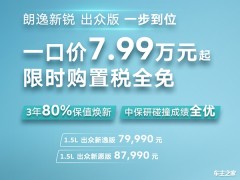 朗逸新锐出众版正式上市 售价为7.999