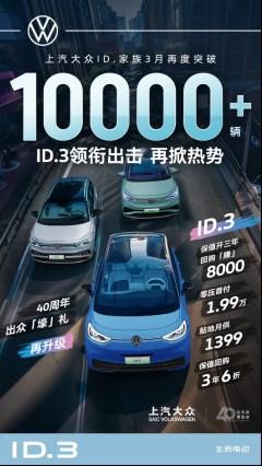 金融政策吸引年轻群体 ID.3引领上汽大众ID.家族3月再度突破1万+辆