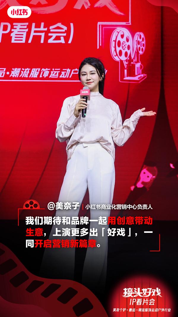 小红书首场“接头好戏”IP看片会「美奢服行业专场」，多元IP共迎新风，点亮营销新灵感