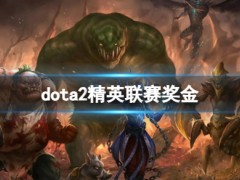 dota2精英联赛奖金