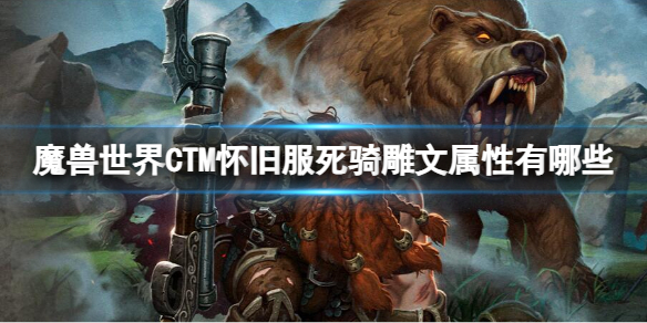 魔兽世界CTM怀旧服死骑雕文属性有哪些