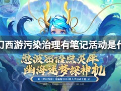 梦幻西游污染治理有笔记活动是什么