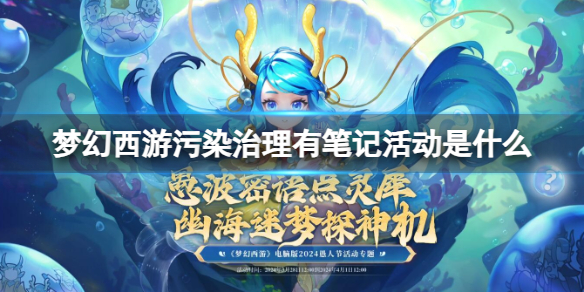 梦幻西游污染治理有笔记活动是什么