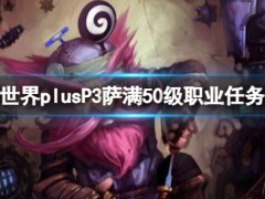 魔兽世界plusP3萨满50级职业任务奖励