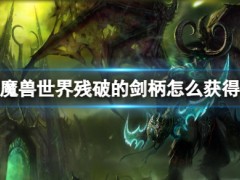 魔兽世界残破的剑柄怎么获得