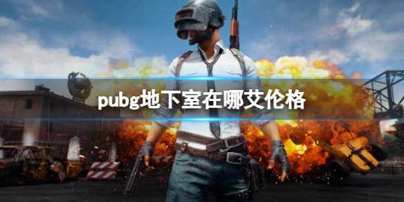 pubg地下室在哪艾伦格