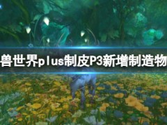 魔兽世界plus制皮P3新增制造物品