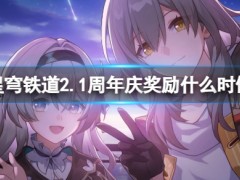 崩坏星穹铁道2.1周年庆奖励什么时候发放