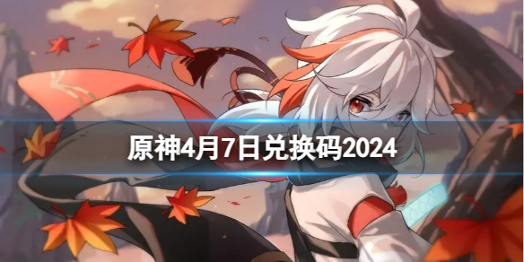 原神4月7日兑换码2024