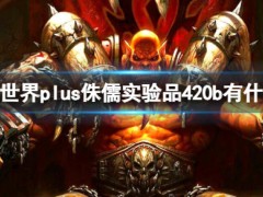 魔兽世界plus侏儒实验品420b有什么用