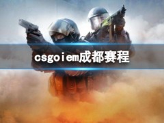 csgoiem成都赛程