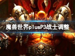 魔兽世界plusP3战士调整