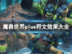 魔兽世界plus符文效果大全