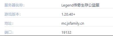我的世界Legend传奇生存服务器怎么进