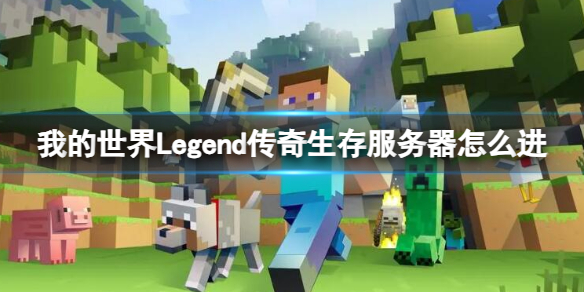 我的世界Legend传奇生存服务器怎么进