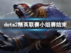 dota2精英联赛小组赛结束