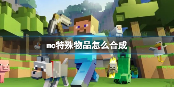 mc特殊物品怎么合成