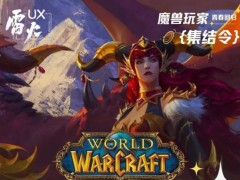 《魔兽世界》国服开启测试招募报名 玩家快来参与！