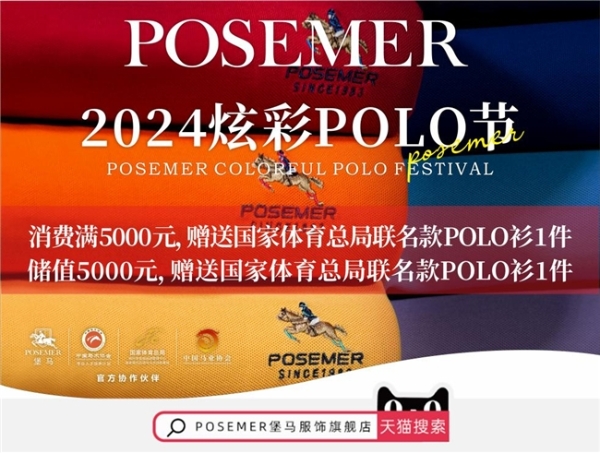 彩虹绽放，探寻Polo之美：POSEMER堡马炫彩Polo节已拉开帷幕