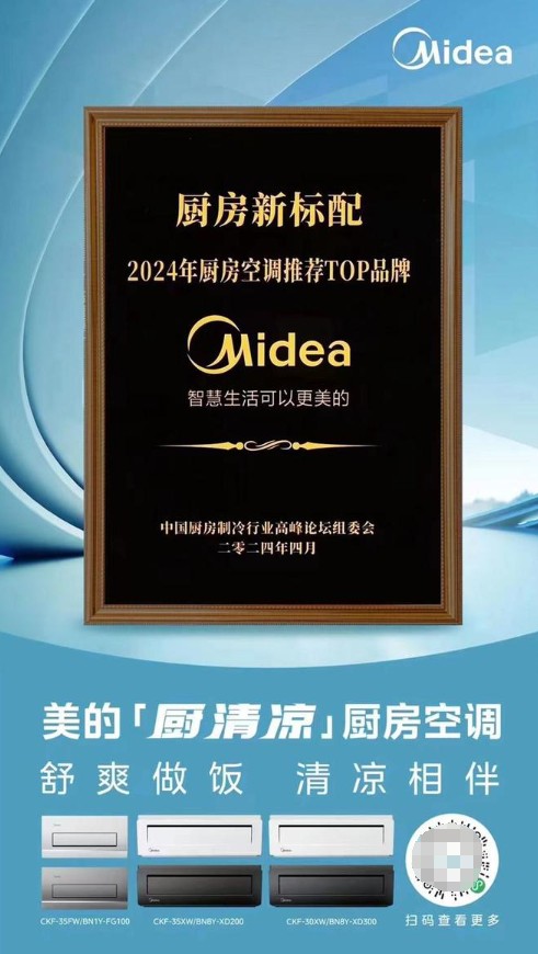 美的「厨清凉」厨房空调荣膺2024年度厨房空调推荐TOP品牌，推动引领厨房新标配进程