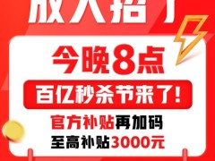 500+大牌不只5折，4499元冲iphone15，尽在淘宝百亿秒杀节