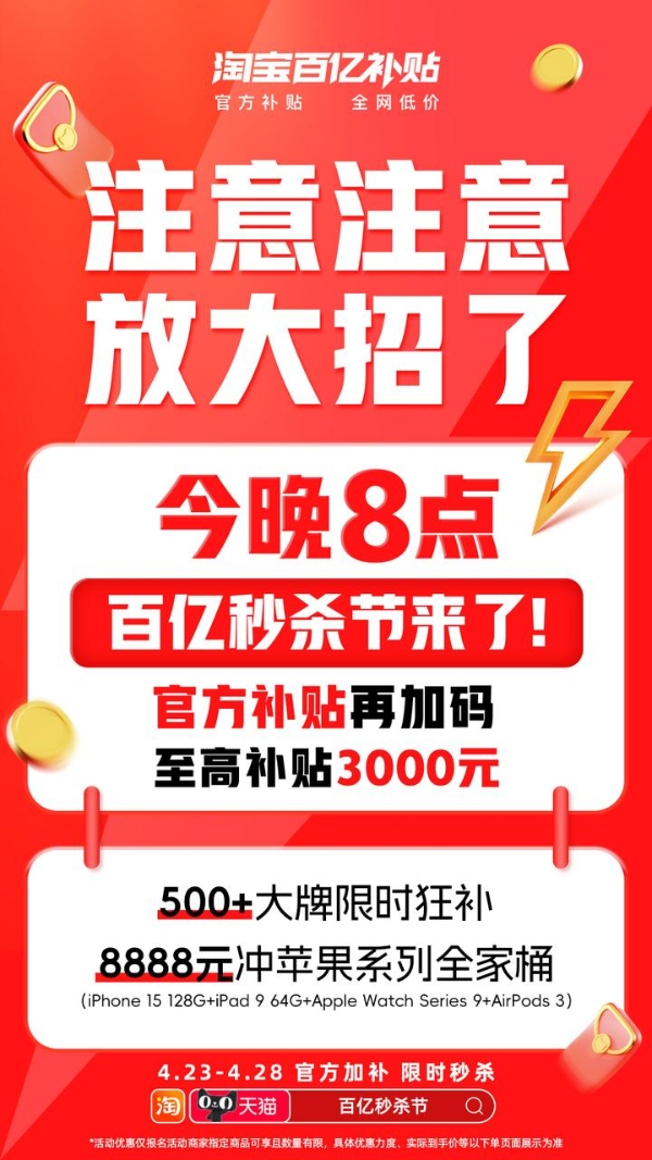 500+大牌不只5折，4499元冲iphone15，尽在淘宝百亿秒杀节 