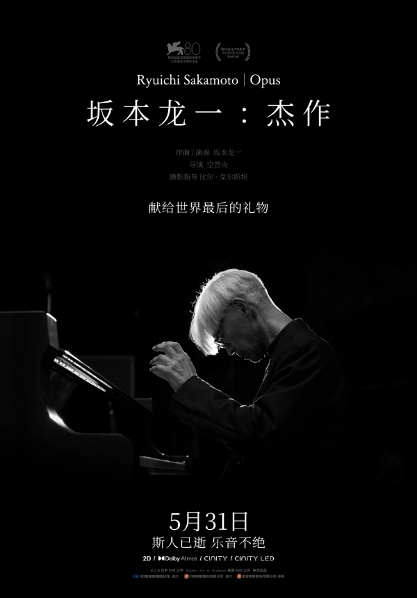 电影《坂本龙一：杰作》定档5月31日 斯人已逝佳音永存 用聆听共赴一场告别