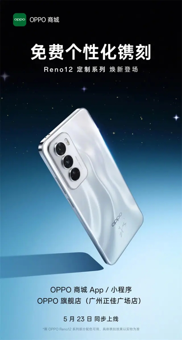 银色风暴梦幻颜值！OPPO Reno12系列还有潮流配件与个性镌刻定制！