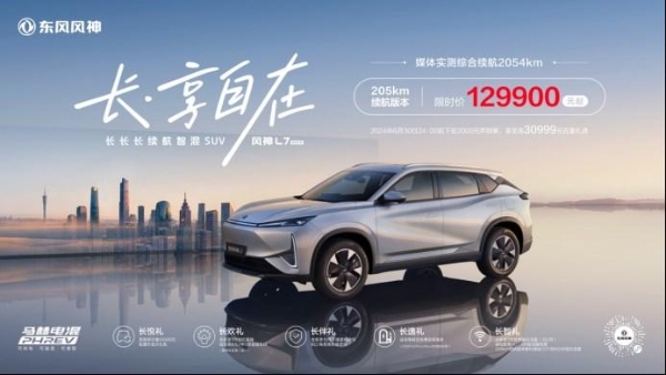 东风风神L7正式上市同步推限时抢先价 205km纯电续航车型12.99万元起