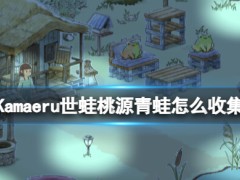 Kamaeru世蛙桃源青蛙怎么收集