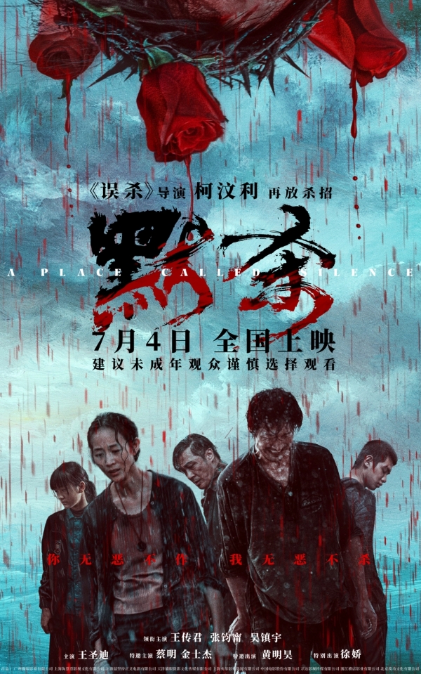 《误杀》导演“罪”新“厉”作定档 7月4日电影《默杀》全国上映