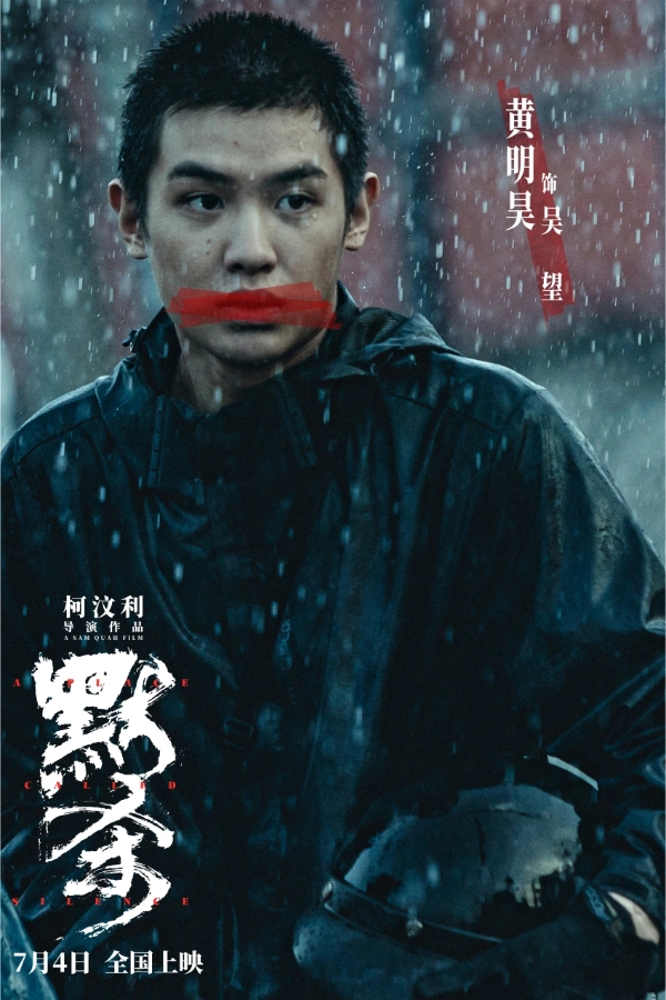 《误杀》导演“罪”新“厉”作定档 7月4日电影《默杀》全国上映