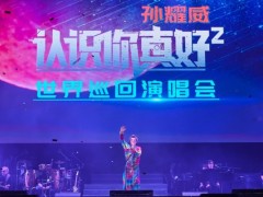 孙耀威《认识你真好²》世界巡回演唱会广州站燃情开唱，网友评论“帅炸了”