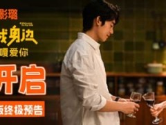 爱人别错过 于适王影璐《欢迎来到我身边》7月5日上映 预售开启