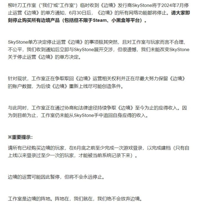 柳叶刀工作室称《边境》即将停服 是发行商单方面决定