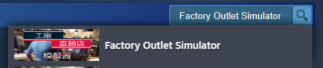 工厂直销模拟器steam叫什么