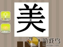 疯狂猜成语一个足字在美字中间答案是什么[图]