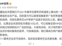 爱奇艺回应会员广告：提供更多选择但权益有别